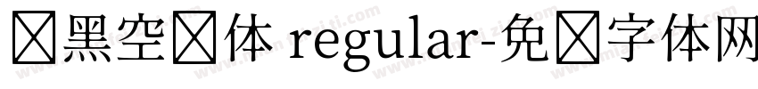 润黑空旷体 regular字体转换